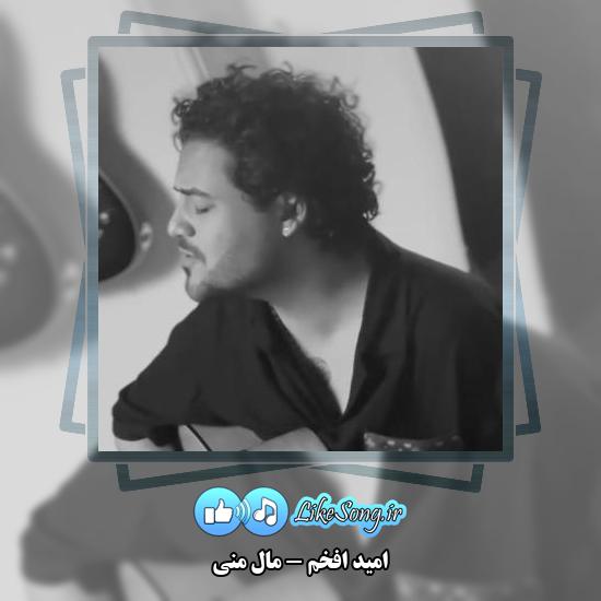 دانلود آهنگ امید افخم مال منی